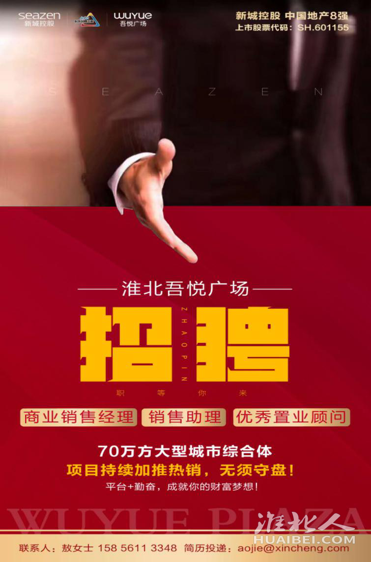 千亿新城、地产八强,淮北新城吾悦广场量身定制高薪岗位!